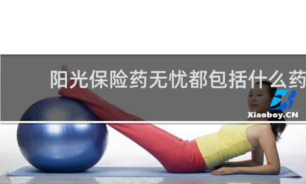 阳光保险药无忧都包括什么药