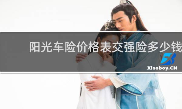 阳光车险价格表交强险多少钱