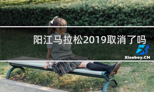 阳江马拉松2019取消了吗