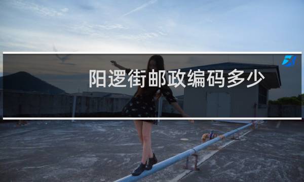 阳逻街邮政编码多少