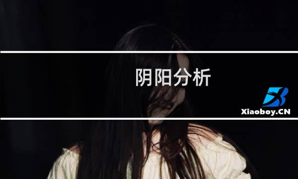 阴阳分析：1982年出生的人的生活是怎样的？