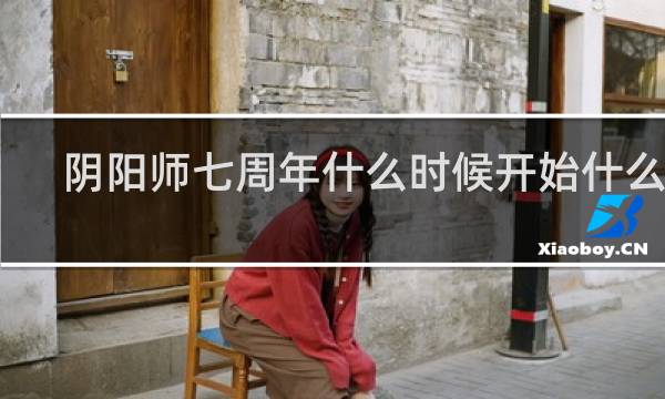 阴阳师七周年什么时候开始什么梗