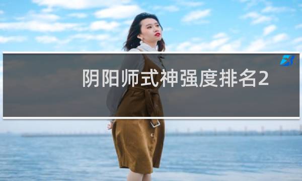 阴阳师式神强度排名2021 最新式神强度排行榜