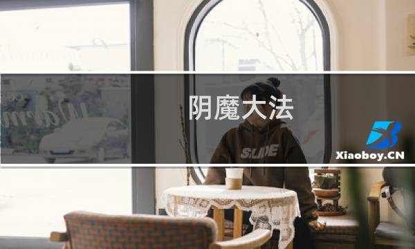 阴魔大法