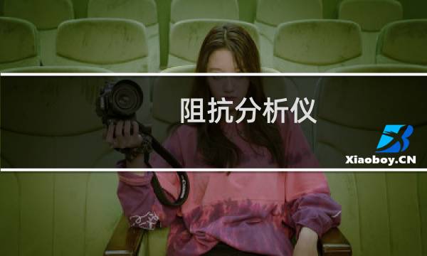 阻抗分析仪