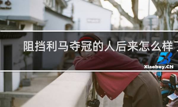 阻挡利马夺冠的人后来怎么样了