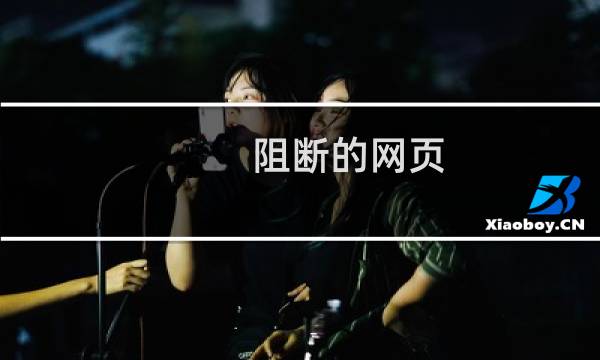 阻断的网页 我查看了源代码，没有TT娱乐城等之类的内容