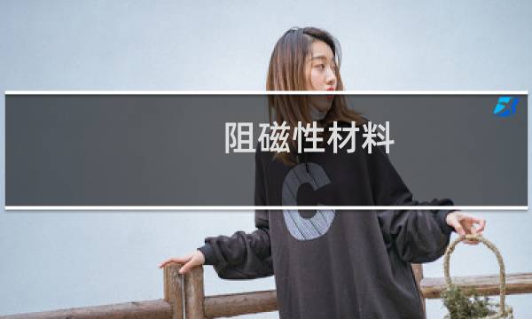 阻磁性材料
