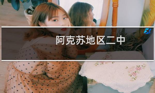 阿克苏地区二中