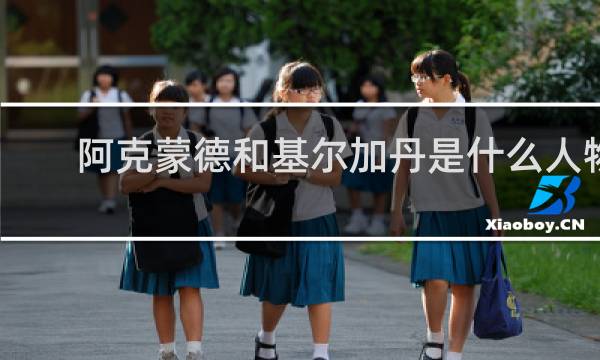 阿克蒙德和基尔加丹是什么人物