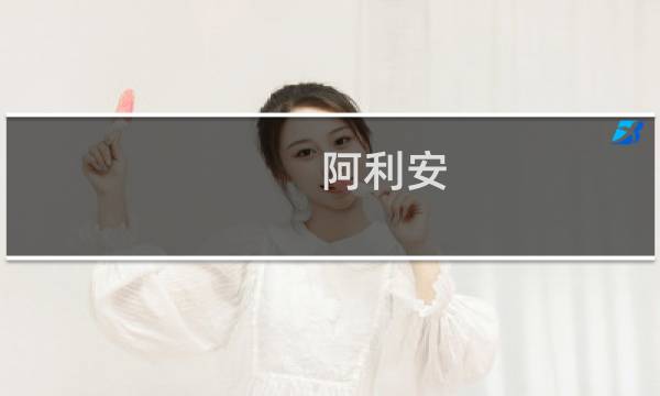 阿利安图片