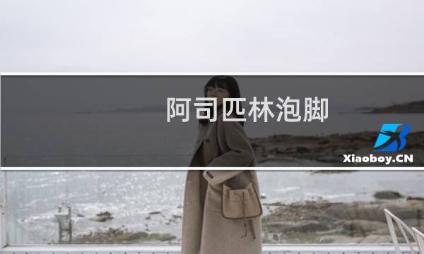 阿司匹林泡脚（asp下载）