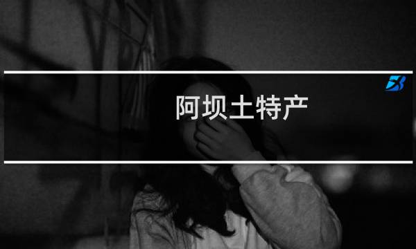 阿坝土特产图片