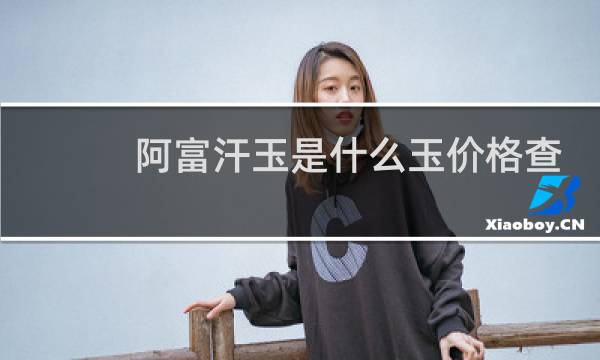 阿富汗玉是什么玉价格查询