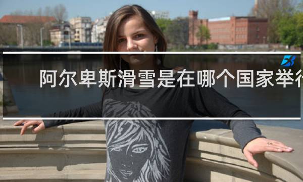 阿尔卑斯滑雪是在哪个国家举行的