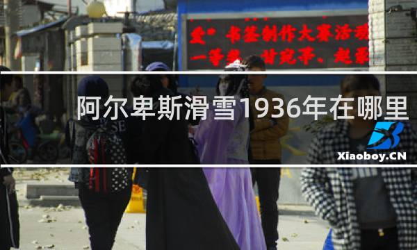 阿尔卑斯滑雪1936年在哪里举行