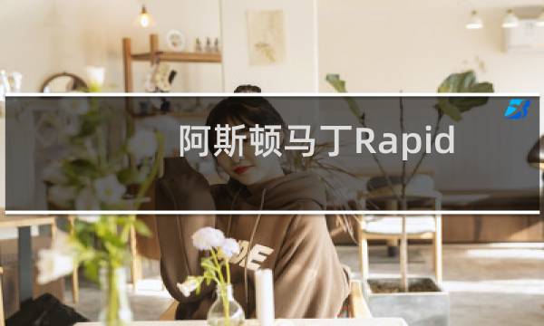 阿斯顿马丁Rapide将未来展示在CES上图片