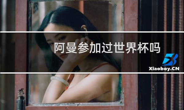阿曼参加过世界杯吗