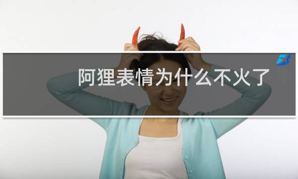 阿狸表情为什么不火了(QQ表情包推荐:阿狸表情包大合集(动态版))