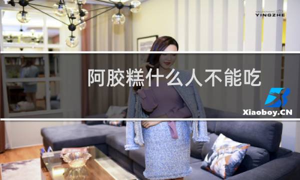 阿胶糕什么人不能吃 哪些人不适合吃阿胶糕
