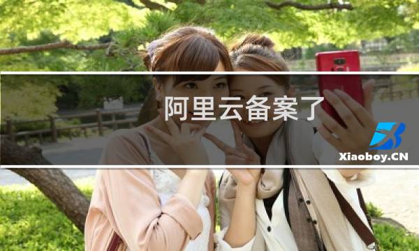 阿里云备案了,现在用的是西部数码国内虚拟主机