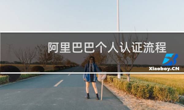 阿里巴巴个人认证流程