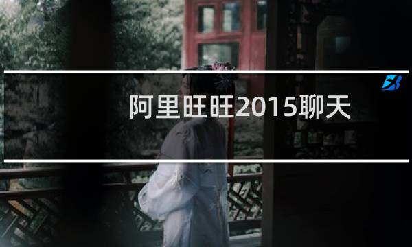 阿里旺旺2015聊天记录在哪个文件夹