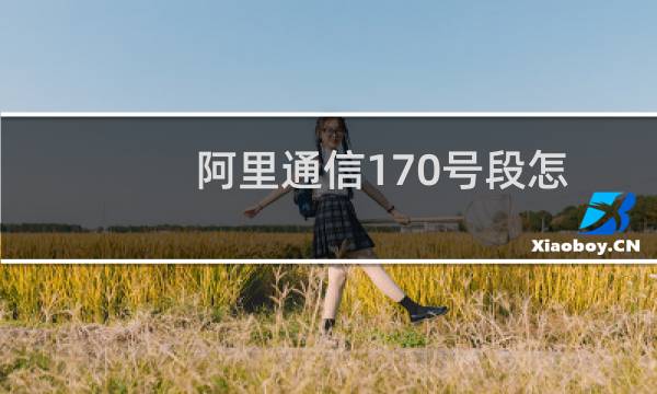 阿里通信170号段怎么预约?信阿里通信亲心170预约教程(附预约网址)