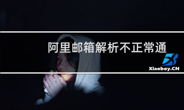 阿里邮箱解析不正常通过凡科建站快车建设的网站也不稳定
