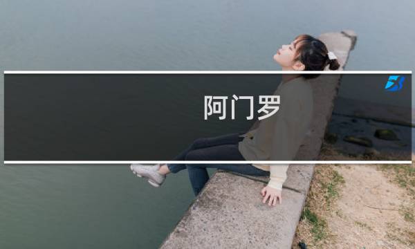 阿门罗