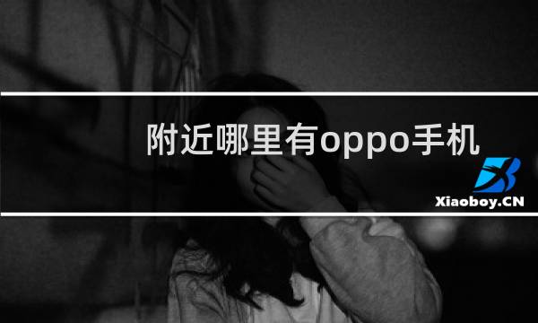 附近哪里有oppo手机专卖店