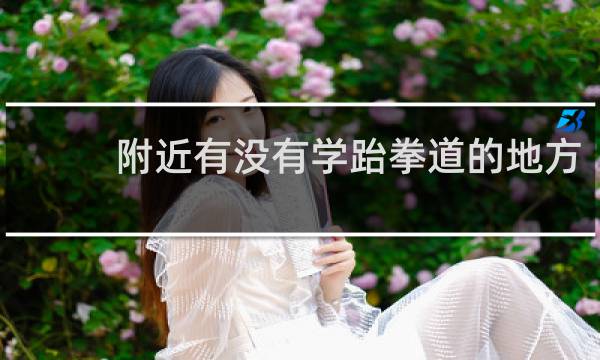 附近有没有学跆拳道的地方