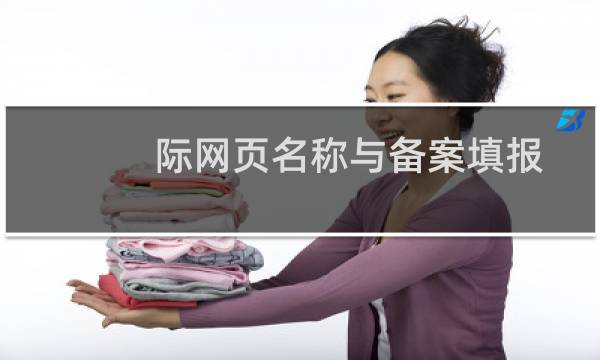 际网页名称与备案填报网站名称不完全一致？？