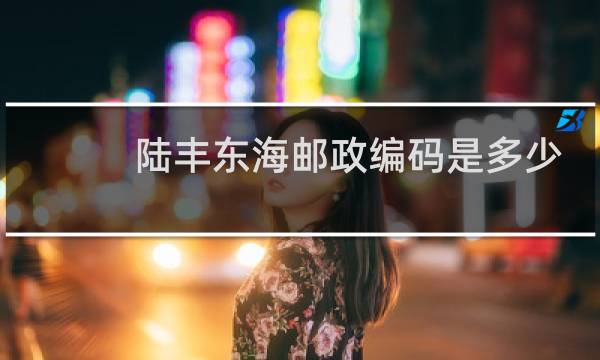 陆丰东海邮政编码是多少