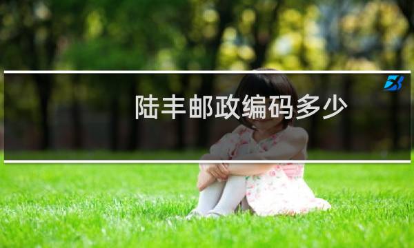 陆丰邮政编码多少