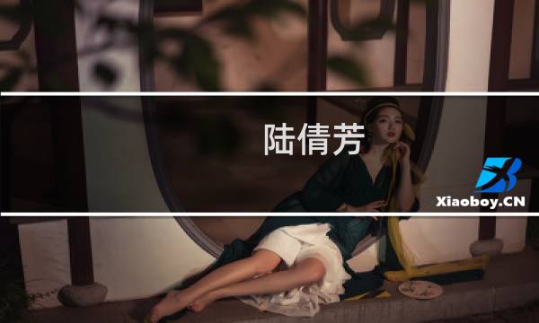 陆倩芳(雅居乐老板?)