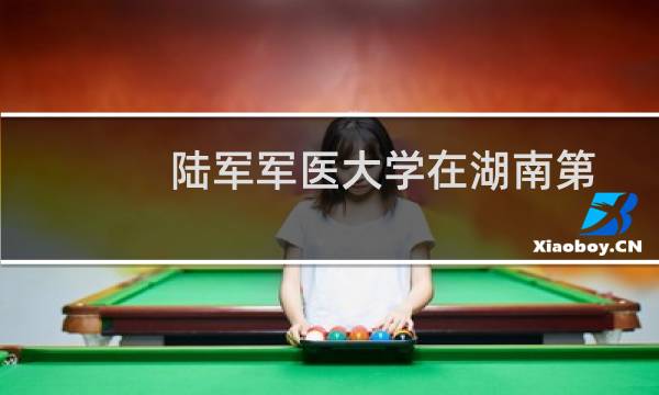 陆军军医大学在湖南第103组包括哪些专业 附各专业招生人数