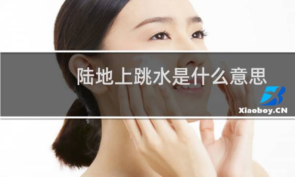 陆地上跳水是什么意思