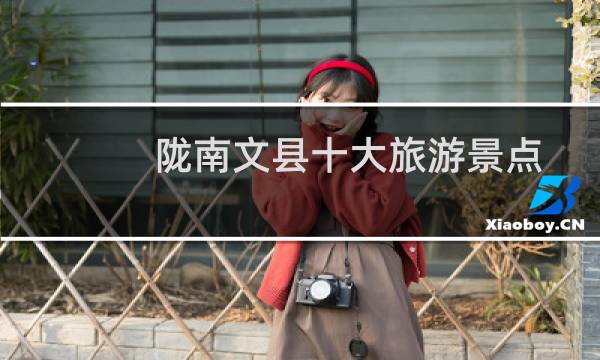 陇南文县十大旅游景点（陇南文县十大特产）图片