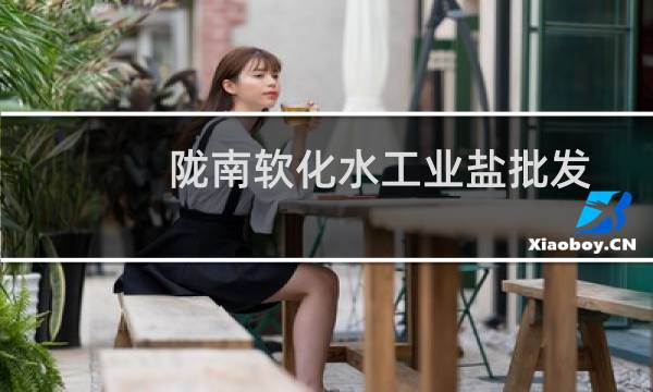 陇南软化水工业盐批发图片