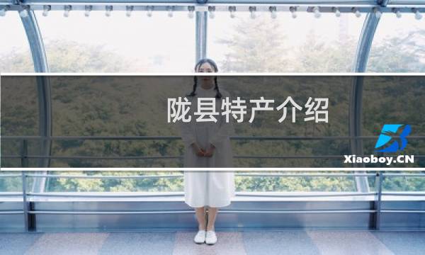 陇县特产介绍（宝鸡陇县特产大全）图片