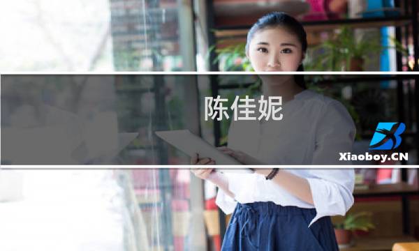 陈佳妮图片