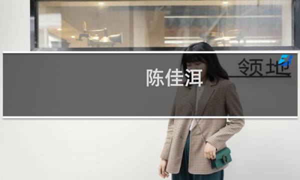 陈佳洱(中国十大核物理学家?)