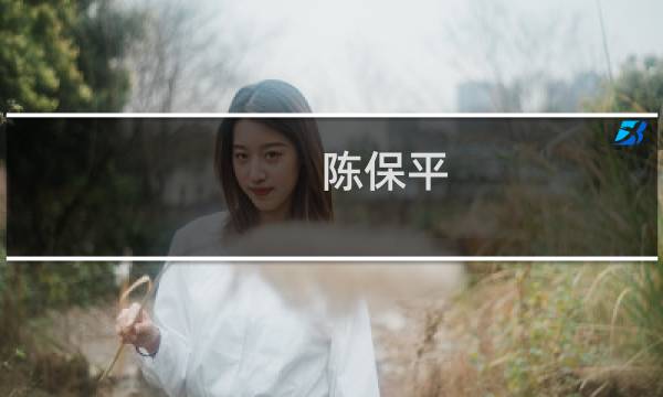 陈保平(上海新民晚报总编是谁?)