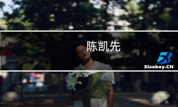 陈凯先(科学界的首席科学家?)