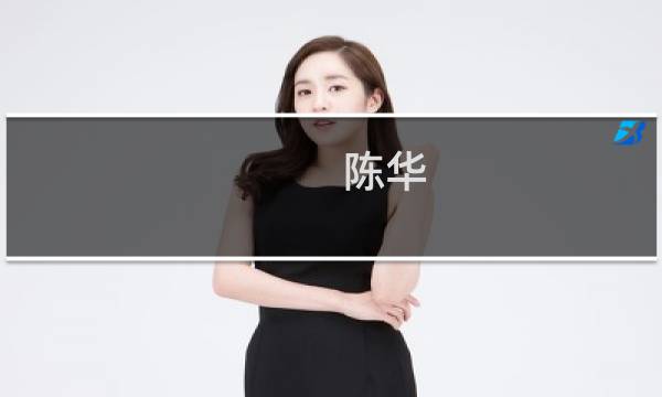 陈华(陈华多高?)