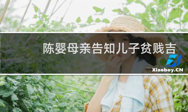 陈婴母亲告知儿子贫贱吉祥