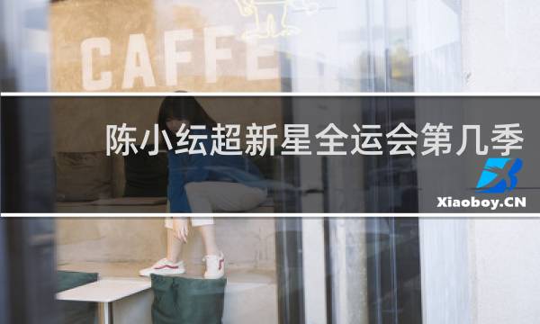 陈小纭超新星全运会第几季