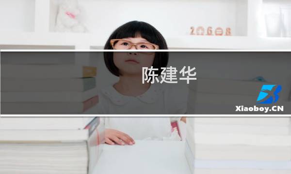 陈建华图片