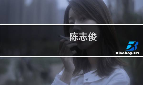 陈志俊(94年捡钻石农妇 课文?)